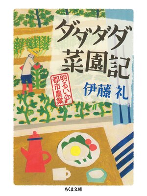cover image of ダダダダ菜園記　──明るい都市農業